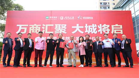 明發(fā)集團(tuán)攜手居然之家，啟幕美好城市生活