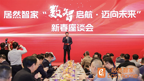 數(shù)智啟航，邁向未來(lái) 居然智家新春座談會(huì)探尋行業(yè)轉(zhuǎn)型新路徑