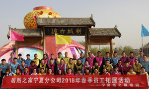&ldquo;一家人，一條心，一個目標，一起拼&rdquo; 寧夏分公司2018年春季員工拓展活動