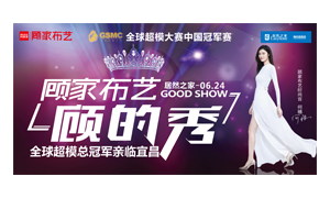 居然之家宜昌店攜手顧家家居舉辦&ldquo;時(shí)尚生活節(jié)&mdash;&mdash;顧的秀&rdquo;