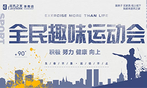 居然family 活力健康行&mdash;安徽淮南店全民趣味運動會快樂無極限！ 