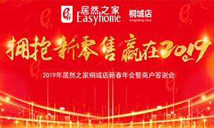 擁抱新零售 贏在2019 &mdash;安徽分公司桐城店新春年會(huì)暨商戶(hù)答謝會(huì)