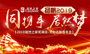 同攜手，居然夢(mèng)，揚(yáng)帆2019&mdash;&mdash;安徽分公司蕪湖店、無(wú)為店新春年會(huì)順利舉行！