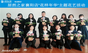 襄陽店&ldquo;花樣年華&rdquo;主題花藝活動圓滿舉辦
