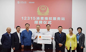&ldquo;12315，服務(wù)在居然" &mdash;安徽合肥北城店&ldquo;12315消費(fèi)維權(quán)服務(wù)站&rdquo;授牌活動(dòng)