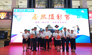 鄖陽(yáng)店開(kāi)展首屆&ldquo;居然攝影節(jié)&rdquo;活動(dòng)